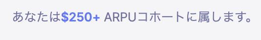 ARPU別の ベンチマーク ARPU別の ベンチマーク